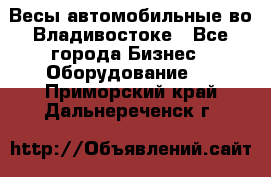 Весы автомобильные во Владивостоке - Все города Бизнес » Оборудование   . Приморский край,Дальнереченск г.